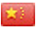 简体中文